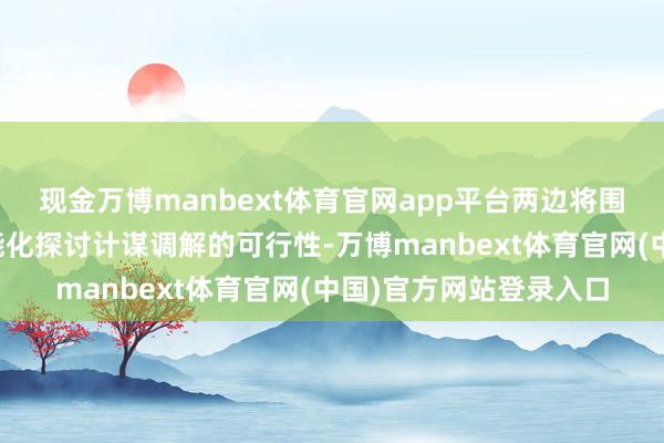 现金万博manbext体育官网app平台两边将围绕汽车的电动化和智能化探讨计谋调解的可行性-万博manbext体育官网(中国)官方网站登录入口
