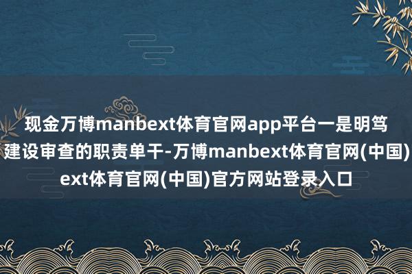 现金万博manbext体育官网app平台一是明笃定点宰杀厂（场）建设审查的职责单干-万博manbext体育官网(中国)官方网站登录入口