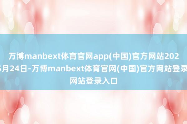 万博manbext体育官网app(中国)官方网站2022年5月24日-万博manbext体育官网(中国)官方网站登录入口