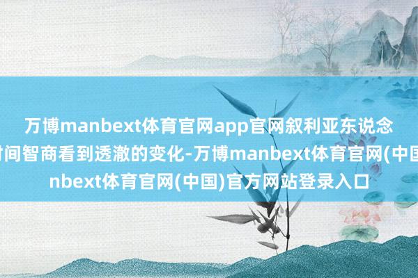 万博manbext体育官网app官网叙利亚东说念主需要约莫一年的时间智商看到透澈的变化-万博manbext体育官网(中国)官方网站登录入口