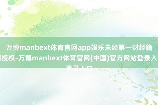 万博manbext体育官网app(中国)官方网站公司近期各项业务筹划平淡-万博manbext体育官网(中国)官方网站登录入口
