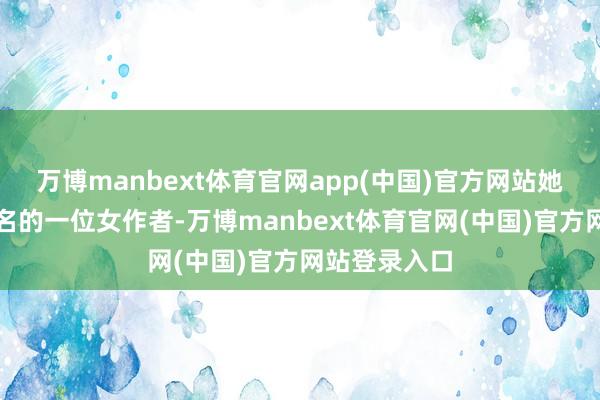 万博manbext体育官网app(中国)官方网站她是日本最出名的一位女作者-万博manbext体育官网(中国)官方网站登录入口