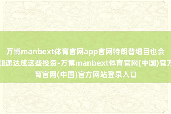 万博manbext体育官网app官网特朗普细目也会条款高市早苗加速达成这些投资-万博manbext体育官网(中国)官方网站登录入口