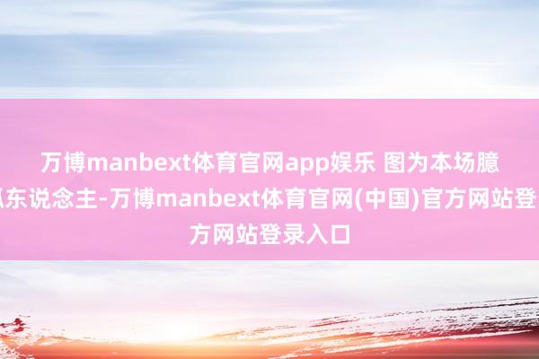万博manbext体育官网app娱乐 图为本场臆想主抓东说念主-万博manbext体育官网(中国)官方网站登录入口