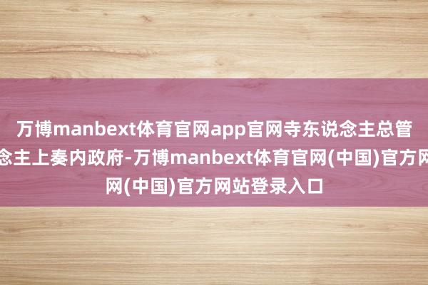 万博manbext体育官网app官网寺东说念主总管房中有东说念主上奏内政府-万博manbext体育官网(中国)官方网站登录入口