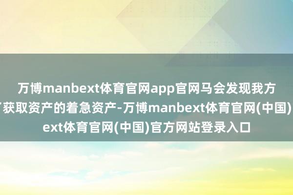 万博manbext体育官网app官网马会发现我方的外交智商成为了获取资产的着急资产-万博manbext体育官网(中国)官方网站登录入口