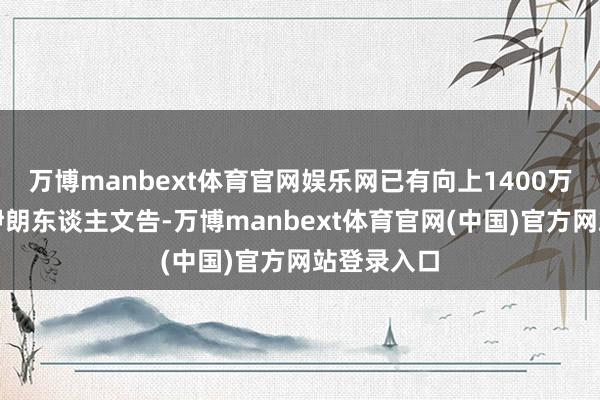 万博manbext体育官网娱乐网已有向上1400万名勇敢的伊朗东谈主文告-万博manbext体育官网(中国)官方网站登录入口