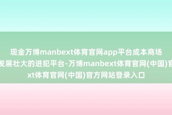现金万博manbext体育官网app平台成本商场是促进民营经济发展壮大的进犯平台-万博manbext体育官网(中国)官方网站登录入口