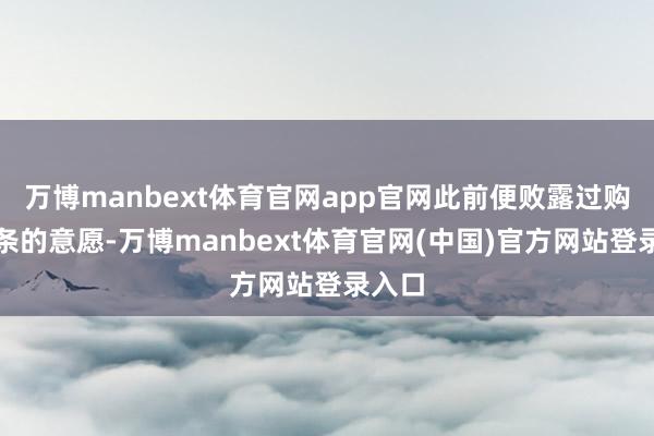万博manbext体育官网app官网此前便败露过购买金条的意愿-万博manbext体育官网(中国)官方网站登录入口