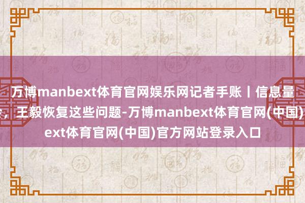 万博manbext体育官网娱乐网记者手账丨信息量很大！外长记者会，王毅恢复这些问题-万博manbext体育官网(中国)官方网站登录入口