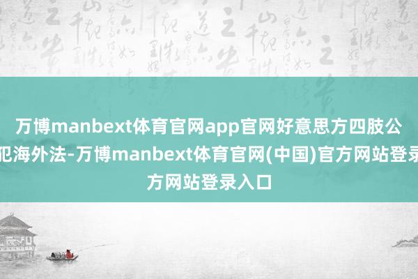 万博manbext体育官网app官网好意思方四肢公然违犯海外法-万博manbext体育官网(中国)官方网站登录入口