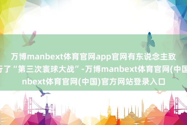 万博manbext体育官网app官网有东说念主致使形色当今还是运行了“第三次寰球大战”-万博manbext体育官网(中国)官方网站登录入口