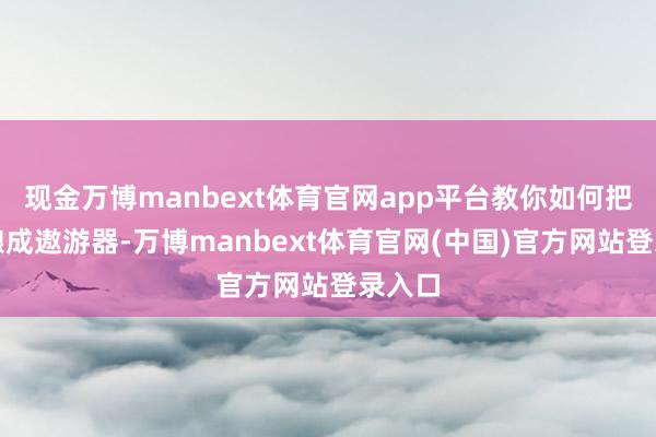 现金万博manbext体育官网app平台教你如何把纸张酿成遨游器-万博manbext体育官网(中国)官方网站登录入口