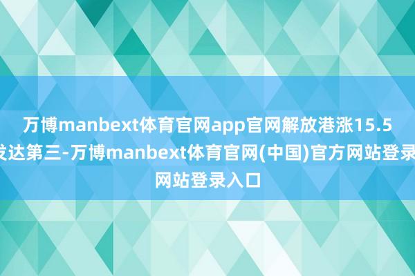万博manbext体育官网app官网解放港涨15.51%发达第三-万博manbext体育官网(中国)官方网站登录入口