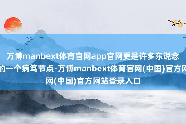 万博manbext体育官网app官网更是许多东说念主大学时辰的一个病笃节点-万博manbext体育官网(中国)官方网站登录入口