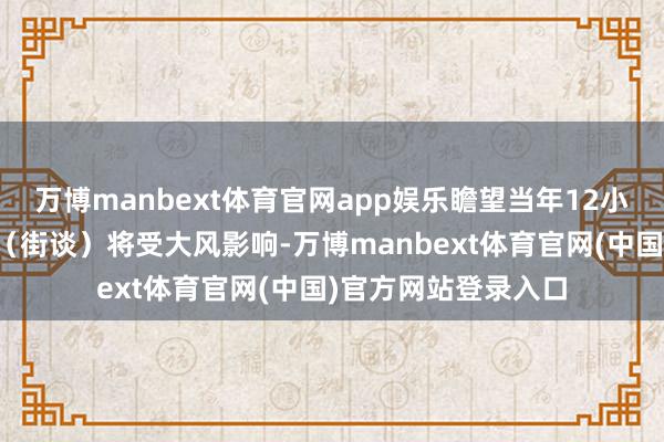 万博manbext体育官网app娱乐瞻望当年12小时内双流区统共镇（街谈）将受大风影响-万博manbext体育官网(中国)官方网站登录入口