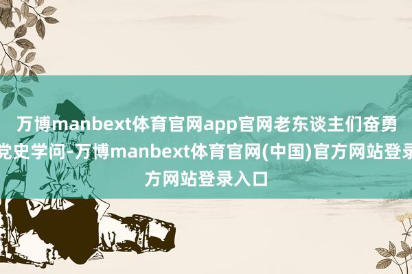 万博manbext体育官网app官网老东谈主们奋勇抢答党史学问-万博manbext体育官网(中国)官方网站登录入口
