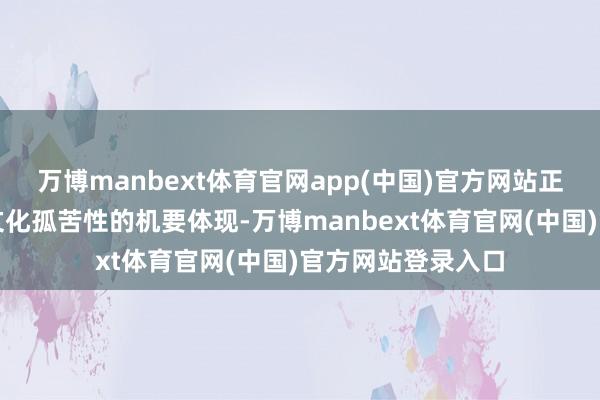万博manbext体育官网app(中国)官方网站正是两座城市饮食文化孤苦性的机要体现-万博manbext体育官网(中国)官方网站登录入口