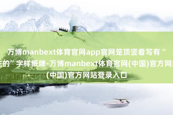 万博manbext体育官网app官网笼顶竖着写有“偷东说念主的”字样纸牌-万博manbext体育官网(中国)官方网站登录入口