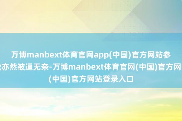 万博manbext体育官网app(中国)官方网站参与外卖大战亦然被逼无奈-万博manbext体育官网(中国)官方网站登录入口