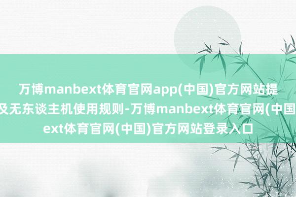 万博manbext体育官网app(中国)官方网站提前了解当地的拍摄及无东谈主机使用规则-万博manbext体育官网(中国)官方网站登录入口