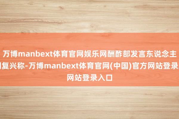 万博manbext体育官网娱乐网酬酢部发言东说念主林剑复兴称-万博manbext体育官网(中国)官方网站登录入口
