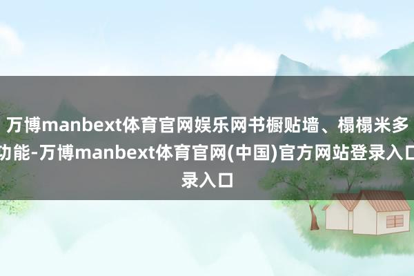 万博manbext体育官网娱乐网书橱贴墙、榻榻米多功能-万博manbext体育官网(中国)官方网站登录入口