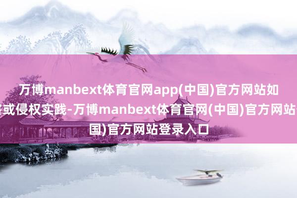 万博manbext体育官网app(中国)官方网站如发现存害或侵权实践-万博manbext体育官网(中国)官方网站登录入口