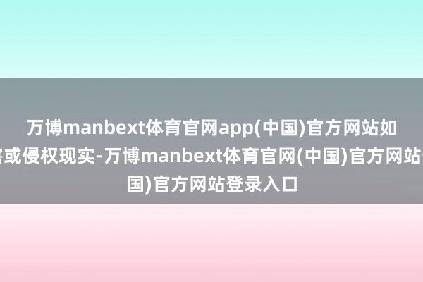 万博manbext体育官网app(中国)官方网站如发现存害或侵权现实-万博manbext体育官网(中国)官方网站登录入口
