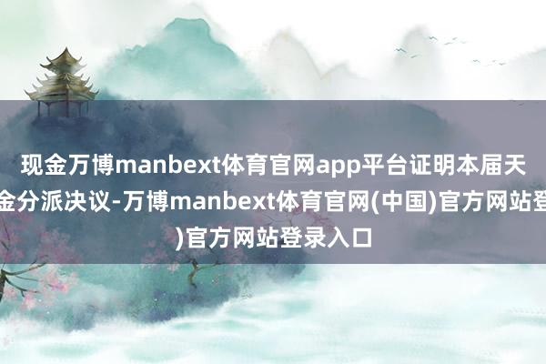 现金万博manbext体育官网app平台证明本届天下杯奖金分派决议-万博manbext体育官网(中国)官方网站登录入口