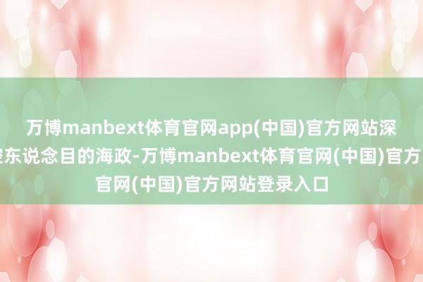 万博manbext体育官网app(中国)官方网站深圳星蓝图实控东说念目的海政-万博manbext体育官网(中国)官方网站登录入口