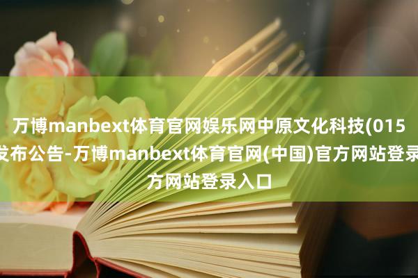 万博manbext体育官网娱乐网中原文化科技(01566)发布公告-万博manbext体育官网(中国)官方网站登录入口