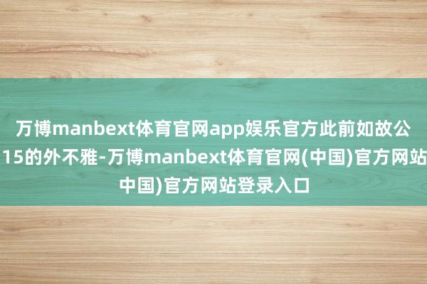 万博manbext体育官网app娱乐官方此前如故公布了一加15的外不雅-万博manbext体育官网(中国)官方网站登录入口