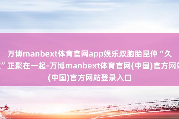 万博manbext体育官网app娱乐双胞胎昆仲“久久”“友友”正聚在一起-万博manbext体育官网(中国)官方网站登录入口