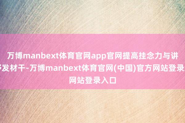 万博manbext体育官网app官网提高挂念力与讲话抒发材干-万博manbext体育官网(中国)官方网站登录入口