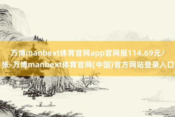 万博manbext体育官网app官网报114.69元/张-万博manbext体育官网(中国)官方网站登录入口
