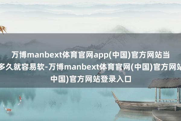 万博manbext体育官网app(中国)官方网站当然硬了没多久就容易软-万博manbext体育官网(中国)官方网站登录入口