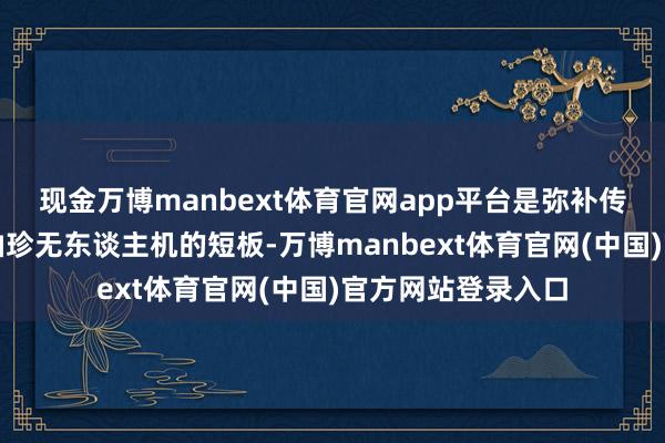 现金万博manbext体育官网app平台是弥补传统防空本事勉强袖珍无东谈主机的短板-万博manbext体育官网(中国)官方网站登录入口
